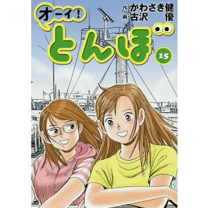 オーイ！とんぼ　１５/かわさき健/古沢優