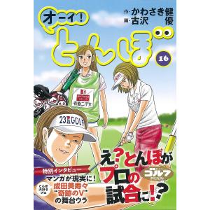 オーイ!とんぼ 16/かわさき健/古沢優