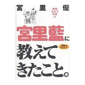宮里藍に教えてきたこと。/宮里優