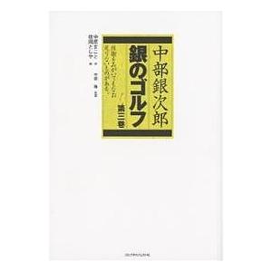 銀のゴルフ 中部銀次郎 第3巻/中原まこと/政岡としや｜boox