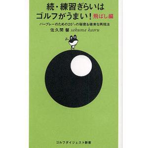 練習ぎらいはゴルフがうまい！　続/佐久間馨