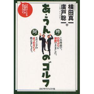 あ・うんのゴルフ/横田真一/廣戸聡一