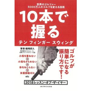 10本で握るテンフィンガースウィング 世界のゴルファー5000万人のゴルフを変える技術/篠塚武久