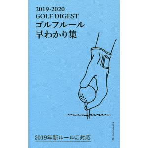 ゴルフルール早わかり集 2019-2020/林孝之