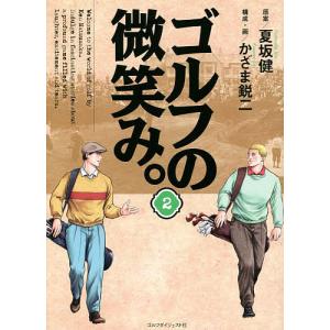 ゴルフの微笑み。 2/夏坂健/かざま鋭二