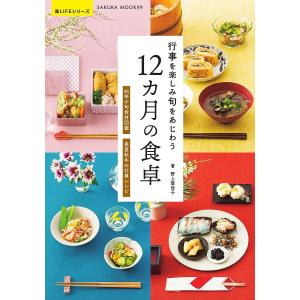 行事を楽しみ旬をあじわう12カ月の食卓 四季の旬食材図鑑 春夏秋冬の行事レシピ/野上優佳子/レシピ｜boox