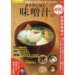 栄養満点おかずになる1品でOKカラダに効く味噌汁/汲玉/レシピ