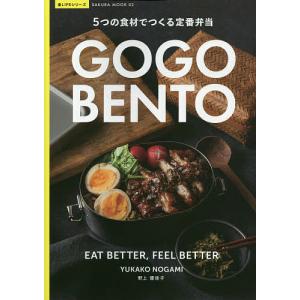 GOGO BENTO 5つの食材でつくる定番弁当/野上優佳子/レシピ