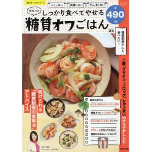 しっかり食べてやせるゆるっと糖質オフごはん ムリしない我慢しないがんばらない/汲玉/野口律奈｜boox