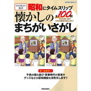 昭和にタイムスリップ懐かしのまちがいさがし 100の思い出で100の昭和が楽しめる!