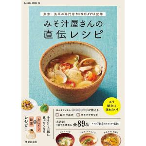 東京 浅草の専門店MISOJYU監修 みそ汁屋さんの直伝レシピ/レシピ