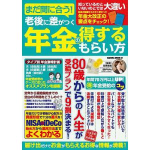 まだ間に合う!老後に差がつく年金の得するもらい方
