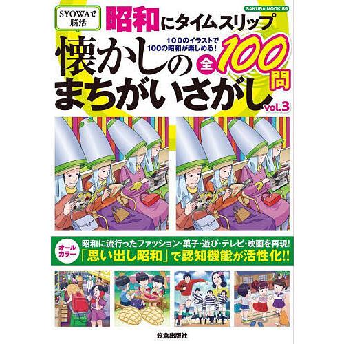 昭和にタイムスリップ懐かしのまちがいさがし 100のイラストで100の昭和が楽しめる! vol.3