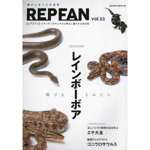 REP FAN エキゾチックアニマルと仲よく暮らすための本 vol.23｜boox