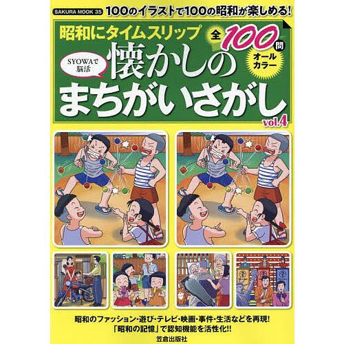 昭和にタイムスリップ懐かしのまちがいさがし 100のイラストで100の昭和が楽しめる! vol.4