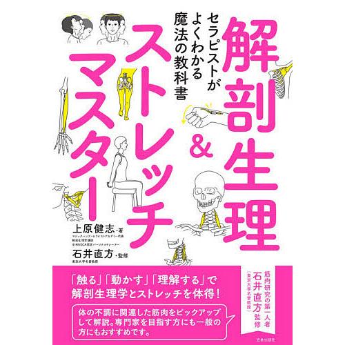 解剖生理&amp;ストレッチマスター セラピストがよくわかる魔法の教科書/上原健志/石井直方