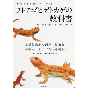 フトアゴヒゲトカゲの教科書 基礎知識から飼育と多彩な品種紹介/川村健太/川添宣広｜boox