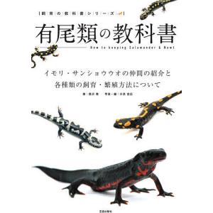 有尾類の教科書 イモリ・サンショウウオの仲間の紹介と各種類の飼育・繁殖方法について/西沢雅/川添宣広｜boox