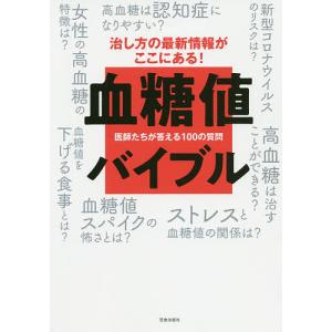 血糖値バイブル 医師たちが答える100の質問 治し方の最新情報がここにある!