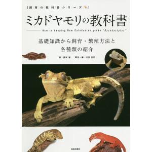 ミカドヤモリの教科書 基礎知識から飼育 繁殖方法と各種類の紹介/西沢雅/川添宣広