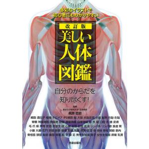美しい人体図鑑　多彩なイラストで初心者にもわかりやすい　自分のからだを知り尽くす！/梶原哲郎