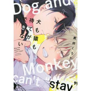 犬も猿も待てができない/黒田くろた