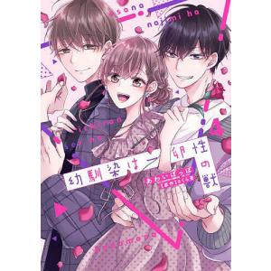 〔〕幼馴染は一卵性の獣 4/あわいぽっぽ/さくら蒼