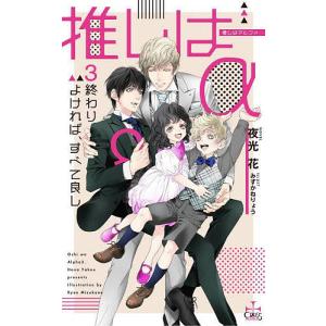 推しはα 3/夜光花