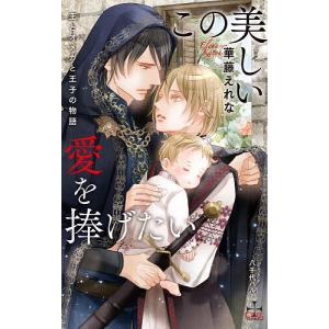 この美しい愛を捧げたい 王とオメガと王子の物語/華藤えれな