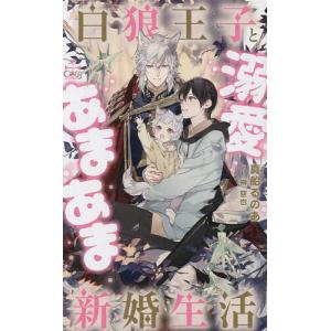 白狼王子と溺愛あまあま新婚生活/真船るのあ