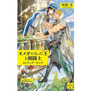 オメガになった王と剣闘士　ビッチング・キング/西野花
