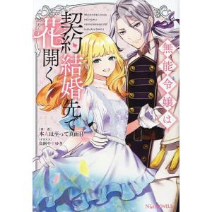 無能令嬢は契約結婚先で花開く/本人は至って真面目
