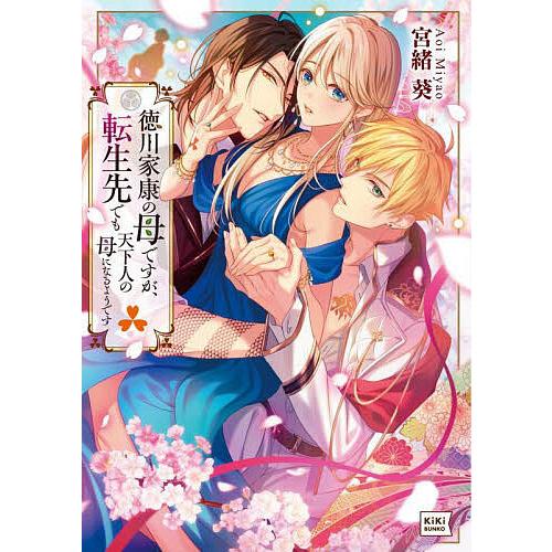 徳川家康の母ですが、転生先でも天下人の母になるようです/宮緒葵