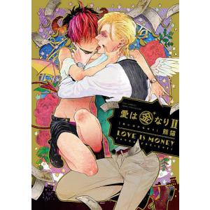 愛は金なり 2/熊猫