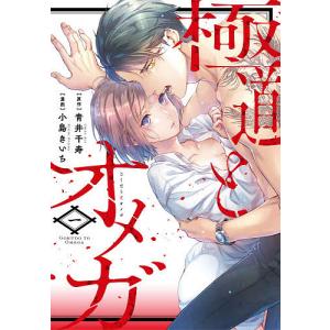 極道とオメガ　１/小島きいち/青井千寿