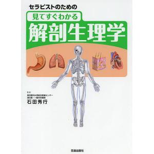 セラピストのための見てすぐわかる解剖生理学/石田秀行｜boox