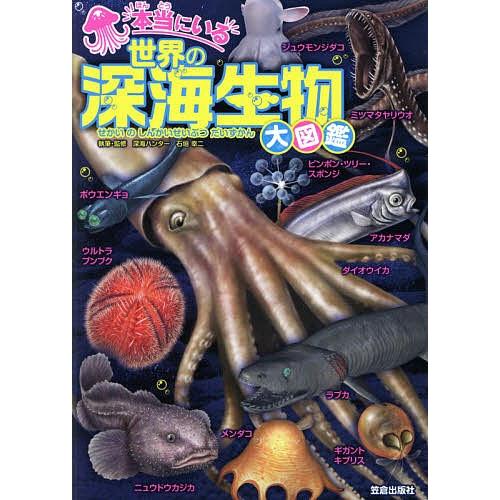 本当にいる世界の深海生物大図鑑/石垣幸二