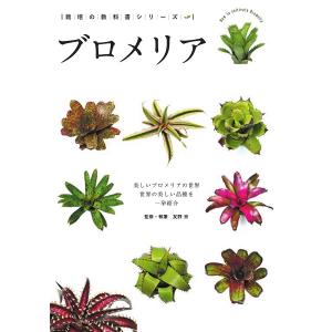 ブロメリア 美しいブロメリアの世界 世界の美しい品種を一挙紹介/友野京｜boox