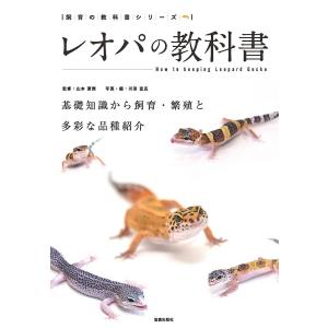 レオパの教科書 基礎知識から飼育・繁殖と多彩な品種紹介/山本直輝/川添宣広