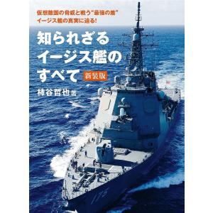 知られざるイージス艦のすべて/柿谷哲也