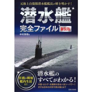 潜水艦完全ファイル　元海上自衛隊潜水艦艦長が解き明かす！　新装版/中村秀樹