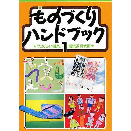 ものづくりハンドブック 1/たのしい授業編集委員会