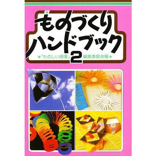ものづくりハンドブック 2/たのしい授業編集委員会