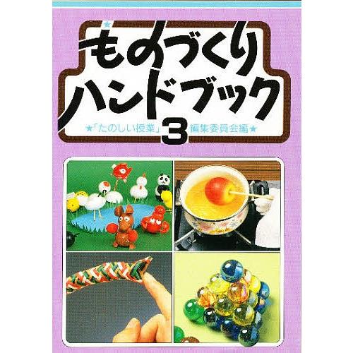 ものづくりハンドブック 3/たのしい授業編集委員会
