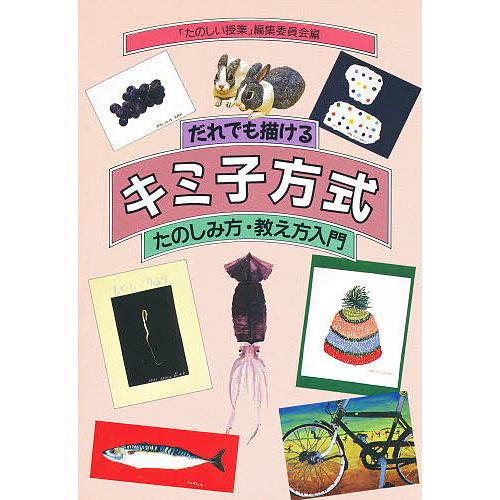だれでも描けるキミ子方式 たのしみ方・教え方入門/たのしい授業編集委員会
