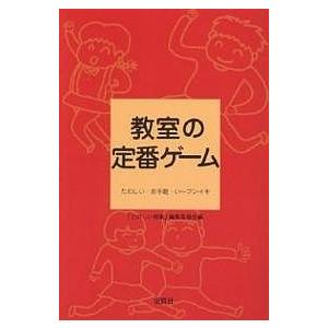 教室の定番ゲーム たのしい・お手軽・い〜フンイキ/たのしい授業編集委員会