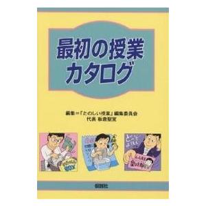 最初の授業カタログ/たのしい授業編集委員会