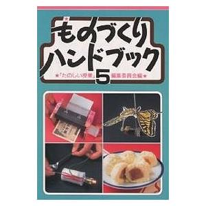 ものづくりハンドブック 5/たのしい授業編集委員会