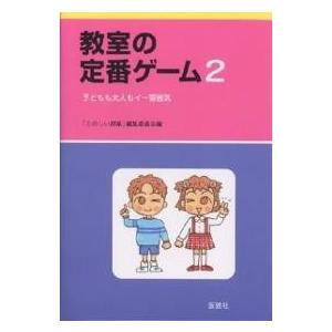 教室の定番ゲーム 2/たのしい授業編集委員会