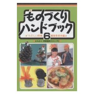 ものづくりハンドブック 6/たのしい授業編集委員会